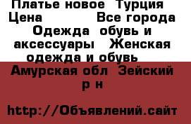 Платье новое. Турция › Цена ­ 2 000 - Все города Одежда, обувь и аксессуары » Женская одежда и обувь   . Амурская обл.,Зейский р-н